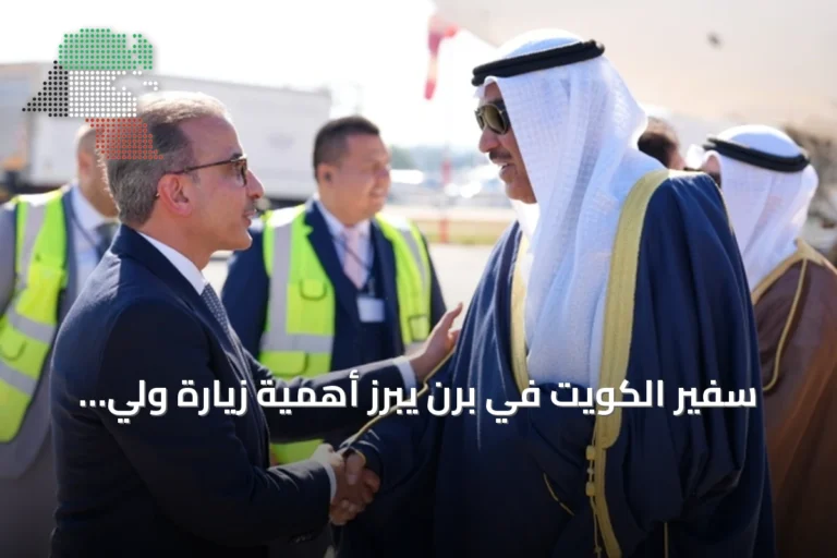 سفير الكويت في برن يبرز أهمية زيارة ولي العهد لسويسرا وتعزيز العلاقات الثنائية
