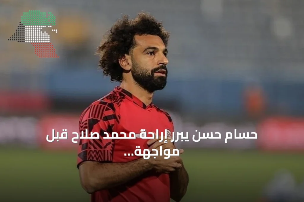 حسام حسن يبرر إراحة محمد صلاح قبل مواجهة جنوب السودان خوفاً من الإصابة