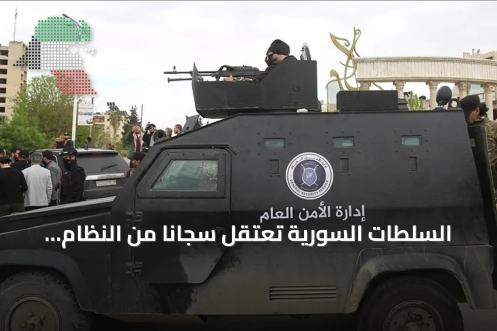 السلطات السورية تعتقل سجاناً من النظام السابق بتهمة تعذيب وقتل مدنيين في درعا