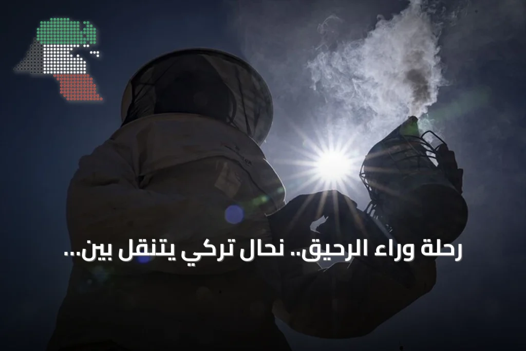 رحلة وراء الرحيق.. نحال تركي يتنقل بين المرتفعات لإنتاج عسل عضوي