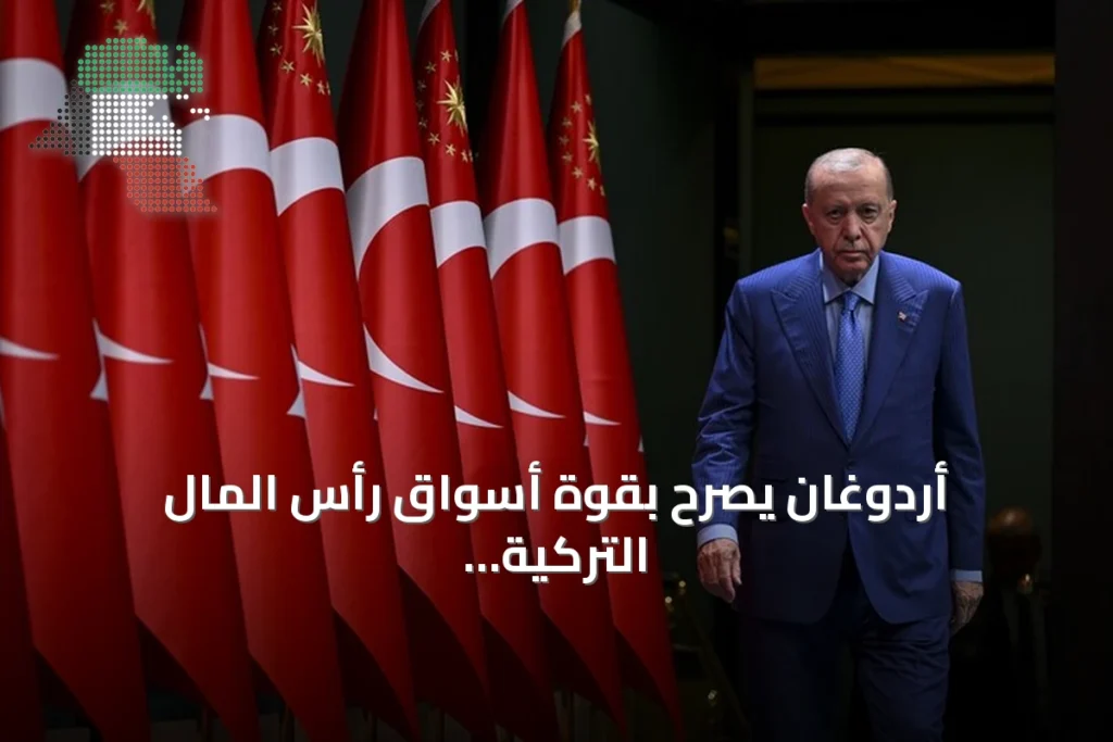 أردوغان يصرح بقوة أسواق رأس المال التركية amid تصفية صناديق استثمارية