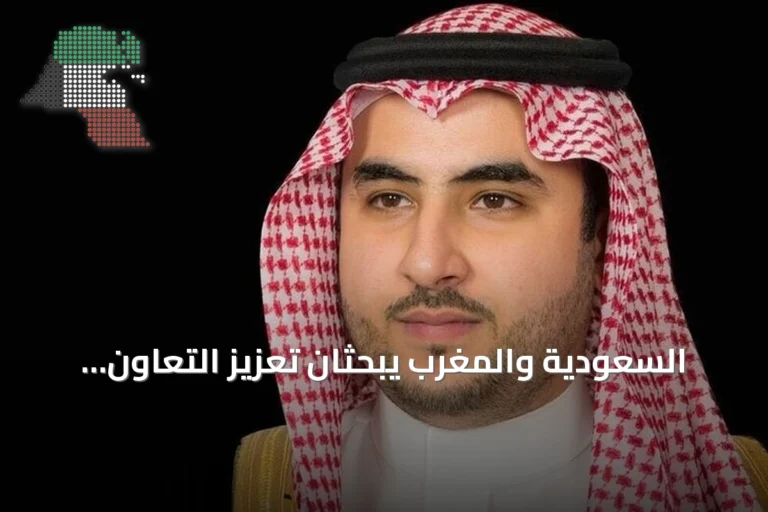 السعودية والمغرب يبحثان تعزيز التعاون الدفاعي ودعم أمن المنطقة في ظل تصاعد التهديدات الحوثية