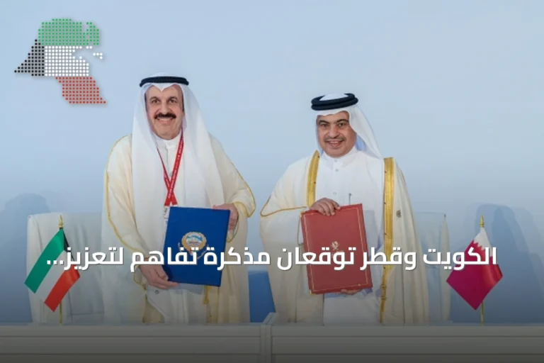 الكويت وقطر توقعان مذكرة تفاهم لتعزيز التعاون المالي والاقتصادي