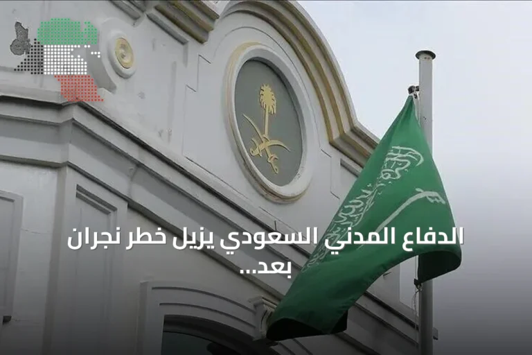 الدفاع المدني السعودي يزيل خطر نجران بعد إنذار وتحذيرات الحوثي المتصاعدة