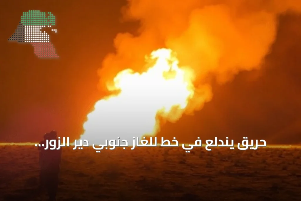 حريق يندلع في خط للغاز جنوبي دير الزور قرب بلدة الشولا