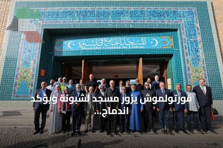 قورتولموش يزور مسجد لشبونة ويؤكد اندماج المسلمين في أوروبا