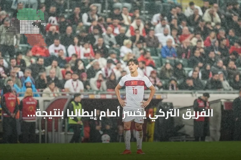 الفريق التركي يخسر أمام إيطاليا بنتيجة 4-1 في دوري الأمم الأوروبية