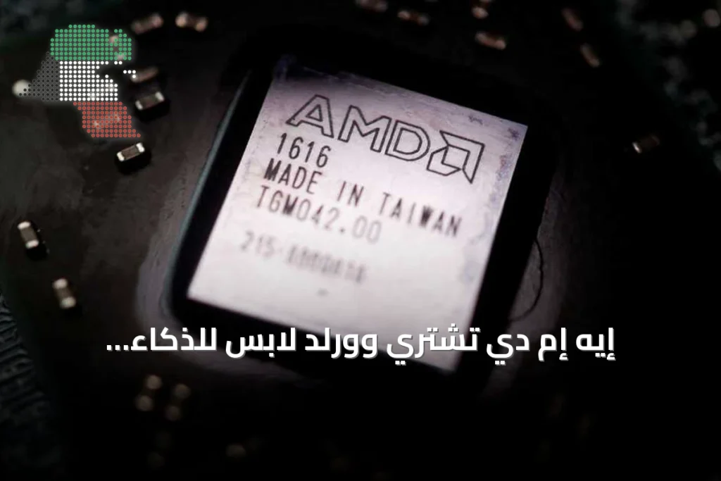 إيه إم دي تشتري وورلد لابس للذكاء الاصطناعي مقابل 8.2 مليار دولار