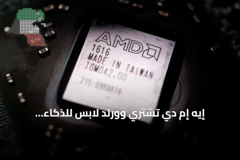 إيه إم دي تشتري وورلد لابس للذكاء الاصطناعي مقابل 8.2 مليار دولار