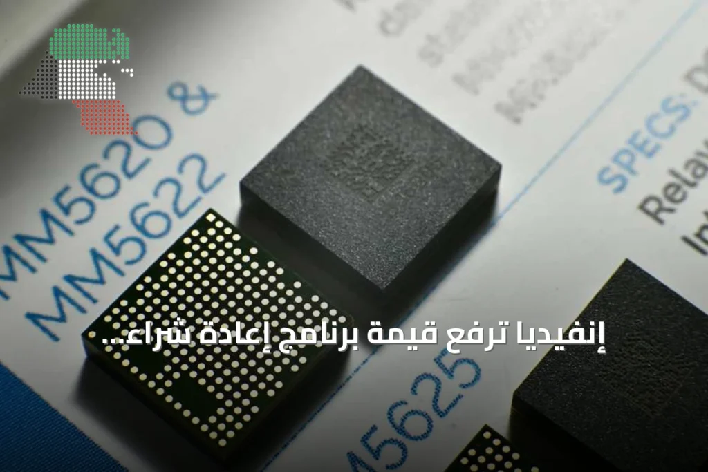 إنفيديا ترفع قيمة برنامج إعادة شراء أسهمها إلى 235 مليار دولار