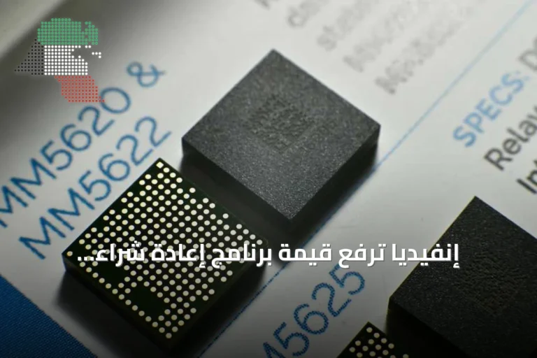 إنفيديا ترفع قيمة برنامج إعادة شراء أسهمها إلى 235 مليار دولار