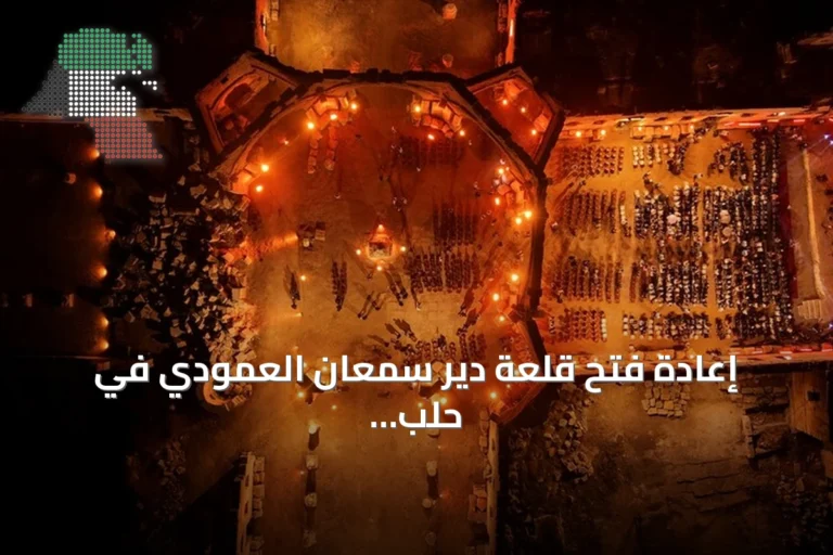 إعادة فتح قلعة دير سمعان العمودي في حلب بعد أكثر من عقد من الإغلاق