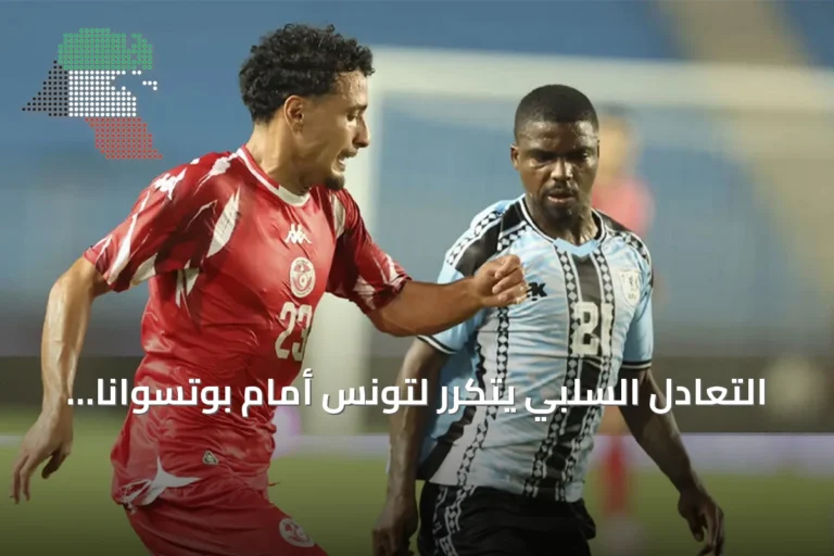 التعادل السلبي يتكرر لتونس أمام بوتسوانا في تصفيات أمم إفريقيا