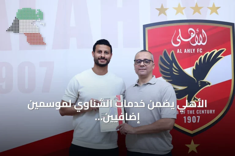 الأهلي يضمن خدمات الشناوي لموسمين إضافيين حتى 2028