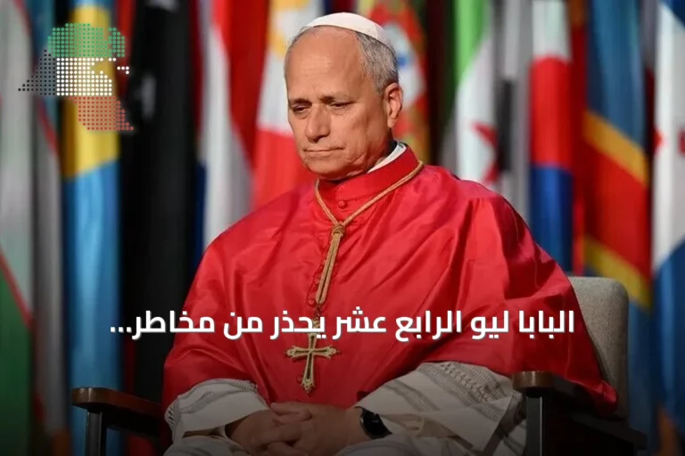 البابا ليو الرابع عشر يحذر من مخاطر الذكاء الاصطناعي ويطالب بالحوار بدل السباق العسكري
