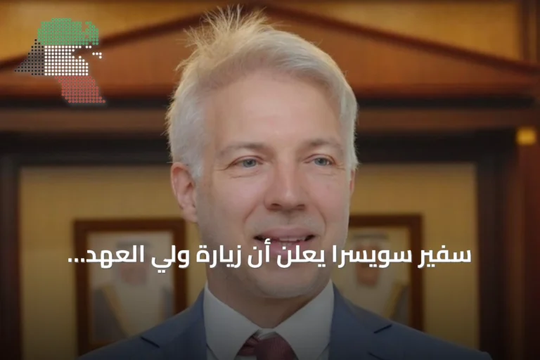سفير سويسرا يعلن أن زيارة ولي العهد الكويتي إلى برن تمثل نقطة تحول في العلاقات الثنائية
