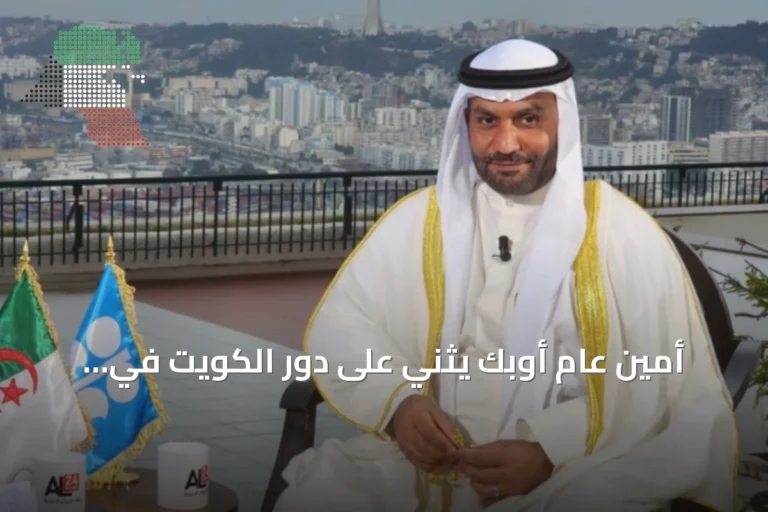 أمين عام أوبك يثني على دور الكويت في تأسيس أوبك+ خلال زيارة للجزائر