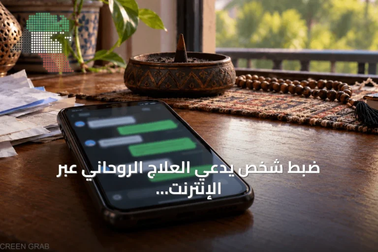ضبط شخص يدعي العلاج الروحاني عبر الإنترنت في أسيوط