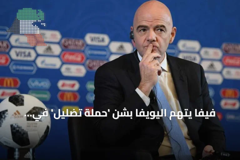 فيفا يتهم اليويفا بشن ‘حملة تضليل’ في قضية استثمارية قبل الانتخابات