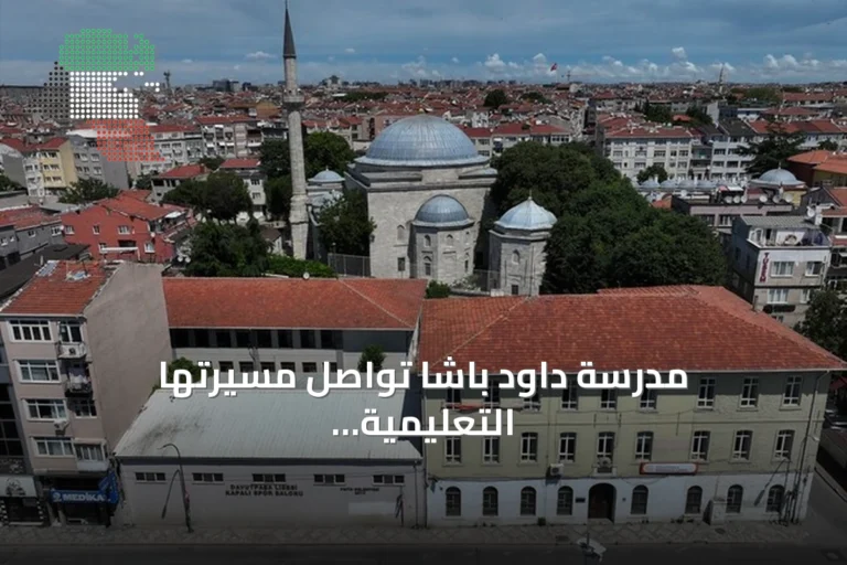 مدرسة داود باشا تواصل مسيرتها التعليمية بعد أكثر من خمسة قرون في قلب إسطنبول