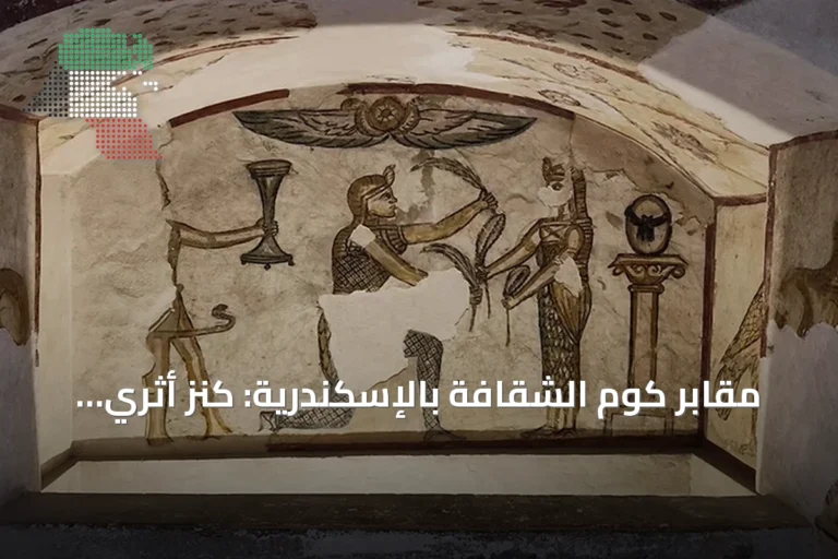 مقابر كوم الشقافة بالإسكندرية: كنز أثري يدمج الفن المصري والروماني
