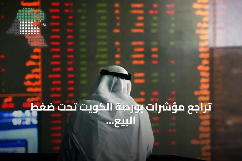 تراجع مؤشرات بورصة الكويت تحت ضغط البيع والتصحيح 1 تراجع مؤشرات بورصة الكويت تحت ضغط البيع والتصحيح