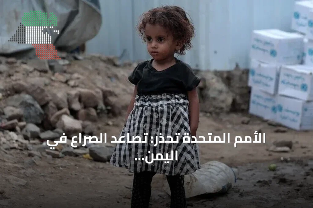 الأمم المتحدة تحذر: تصاعد الصراع في اليمن يزيد مخاطر الجوع والنزوح على الأطفال