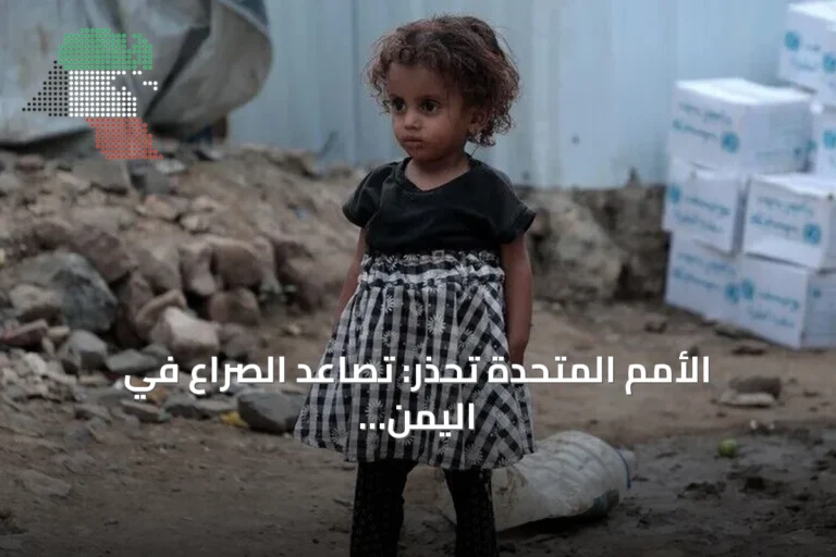 الأمم المتحدة تحذر: تصاعد الصراع في اليمن يزيد مخاطر الجوع والنزوح على الأطفال