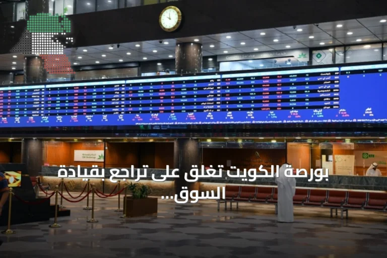 بورصة الكويت تغلق على تراجع بقيادة السوق الأول وسيولة تتجاوز 100 مليون دينار