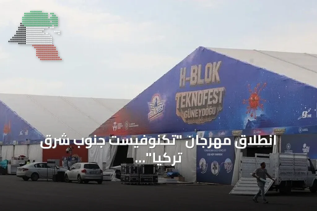 انطلاق مهرجان “تكنوفيست جنوب شرق تركيا” بفعاليات تقنية وتجارب تفاعلية