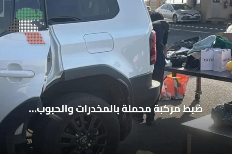 ضبط مركبة محملة بالمخدرات والحبوب والسجائر في منفذ السالمي