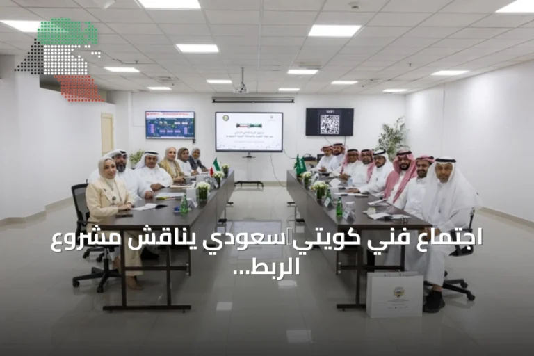 اجتماع فني كويتي‑سعودي يناقش مشروع الربط المائي وخطوات تنفيذه