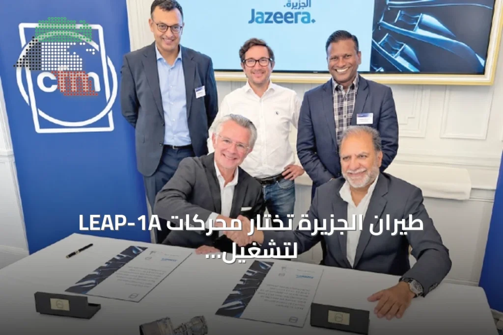 طيران الجزيرة تختار محركات LEAP-1A لتشغيل تسع طائرات A320neo إضافية وتوسع اتفاقية الصيانة