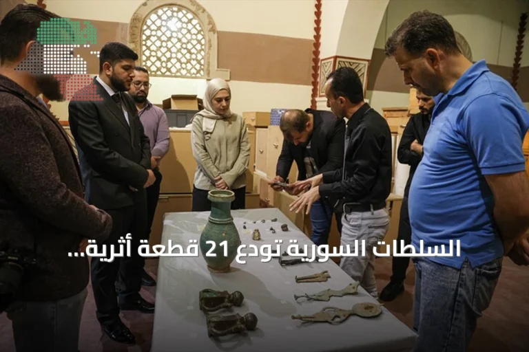السلطات السورية تودع 21 قطعة أثرية مستعادة من أميركا في المتحف الوطني بدمشق