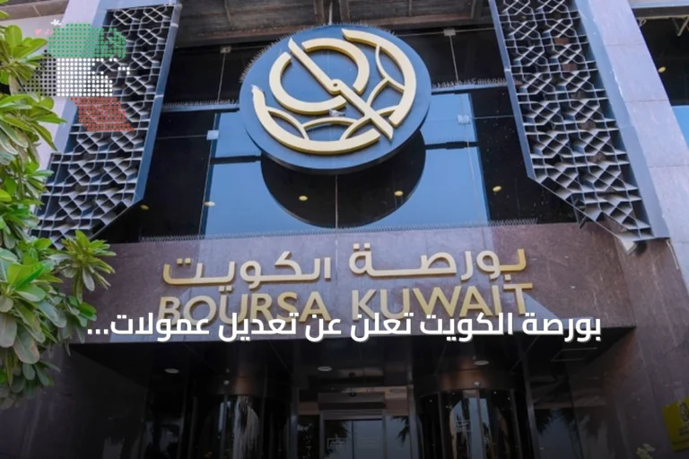 بورصة الكويت تُعلن عن تعديل عمولات التداول وإلغاء الأوامر القائمة بدءاً من 4 أكتوبر