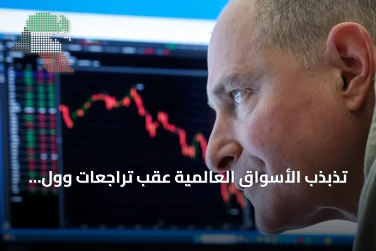 تذبذب الأسواق العالمية عقب تراجعات وول ستريت