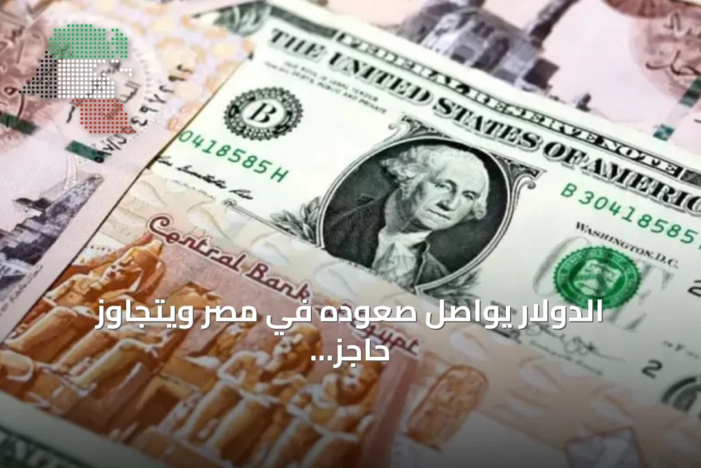الدولار يواصل صعوده في مصر ويتجاوز حاجز 52 جنيهاً