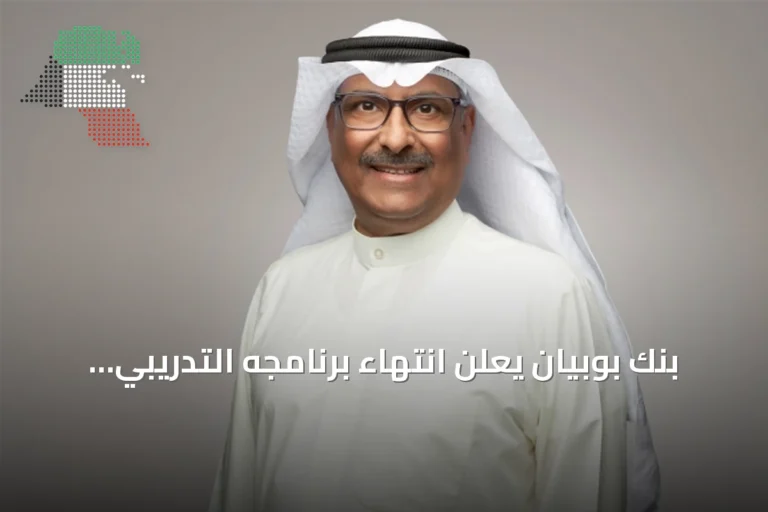 بنك بوبيان يعلن انتهاء برنامجه التدريبي الميداني لطلبة التعليم العالي