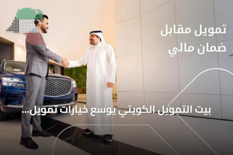 بيت التمويل الكويتي يوسع خيارات تمويل المركبات بضمان الودائع