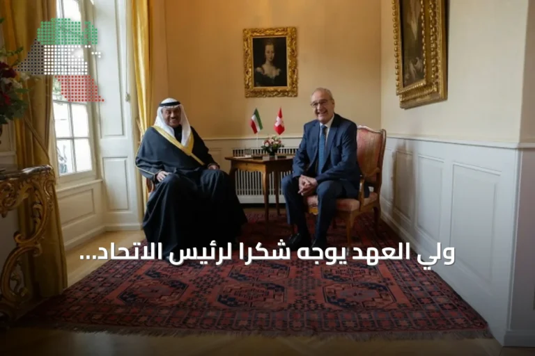 ولي العهد يوجه شكراً لرئيس الاتحاد السويسري بعد زيارة رسمية