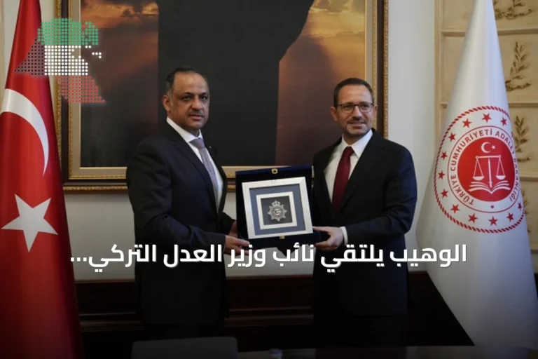 الوهيب يلتقي نائب وزير العدل التركي لتعزيز التعاون الأمني والجنائي