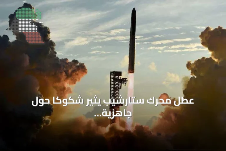 عطل محرك ستارشيب يثير شكوكاً حول جاهزية ناسا للعودة إلى القمر