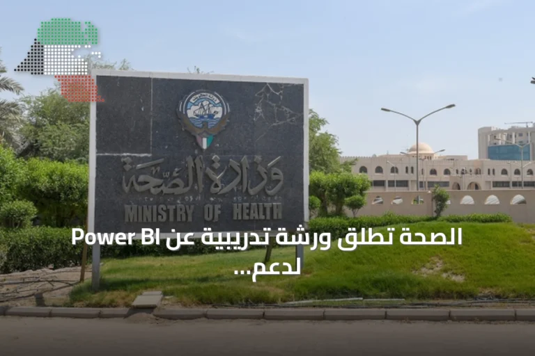 الصحة تطلق ورشة تدريبية عن Power BI لدعم منصات العلاج الخارجي والاتفاقيات