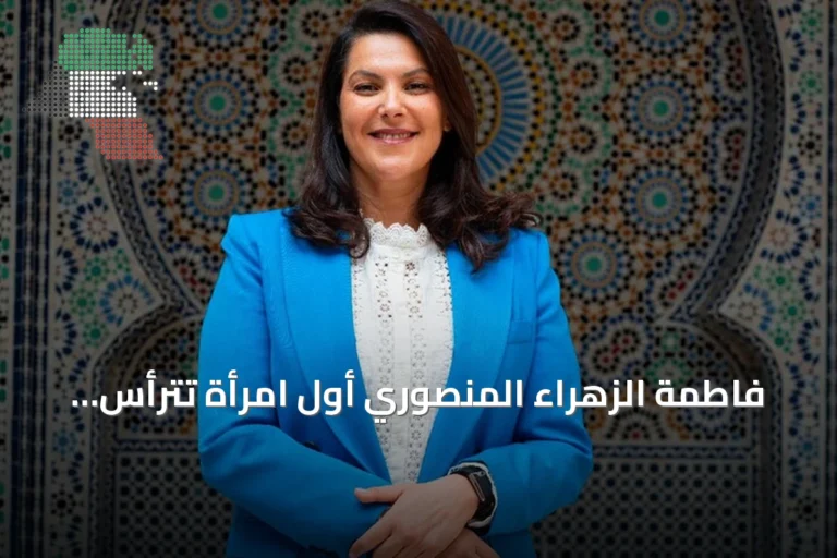فاطمة الزهراء المنصوري أول امرأة تترأس حكومة المغرب