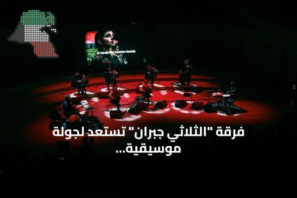 فرقة “الثلاثي جبران” تستعد لجولة موسيقية في تركيا تنشر رسائل السلام