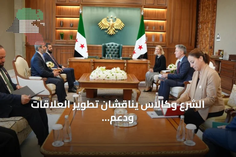 الشرع وكالاس يناقشان تطوير العلاقات ودعم إعادة الإعمار في سوريا