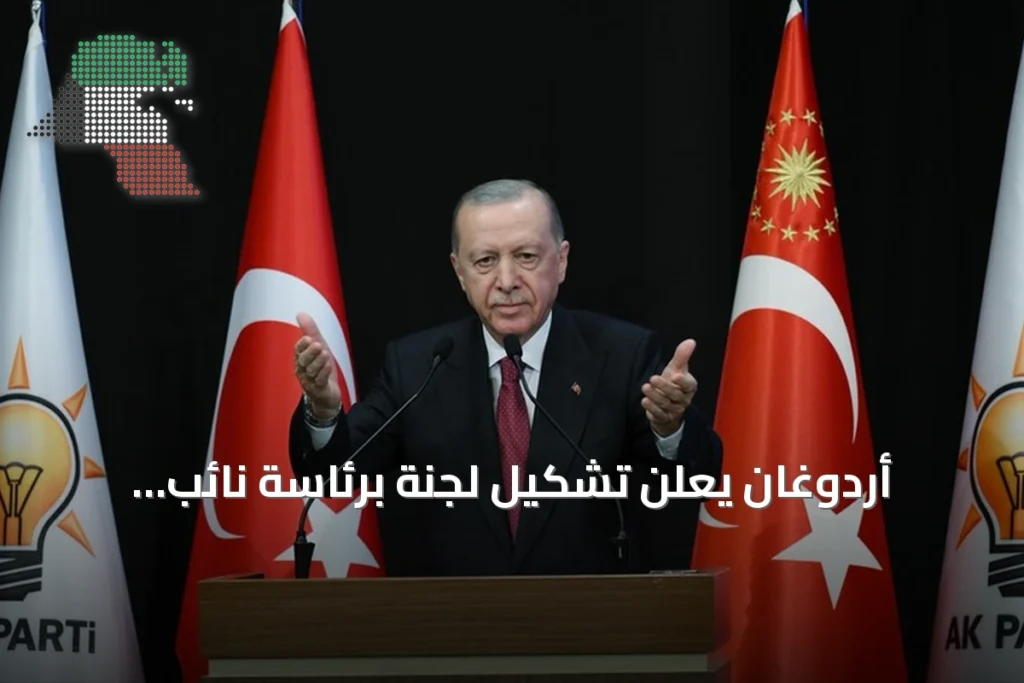 أردوغان يعلن تشكيل لجنة برئاسة نائب الرئيس لتصفية صناديق الاستثمار