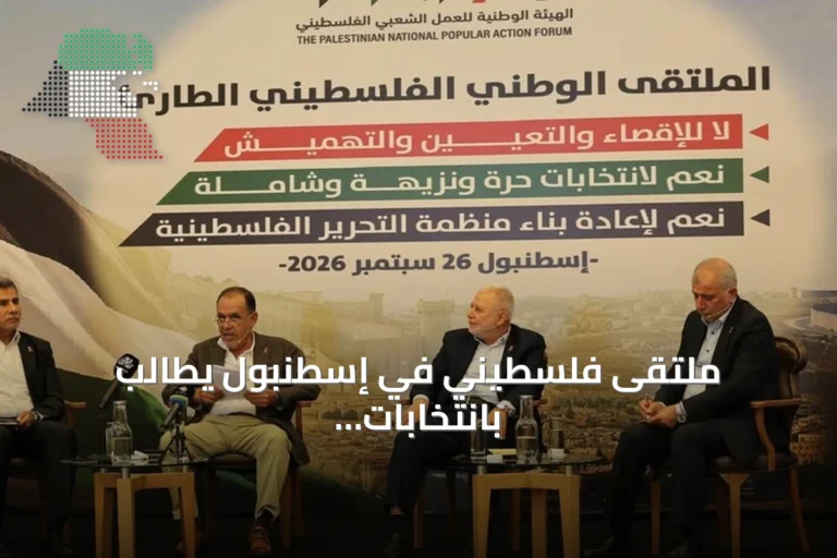 ملتقى فلسطيني في إسطنبول يطالب بانتخابات حرة لمجلس وطني وتمثيل أوسع