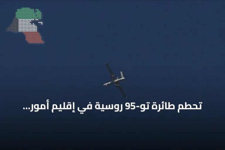 تحطم طائرة تو-95 روسية في إقليم أمور ومصرع ستة من طاقمها