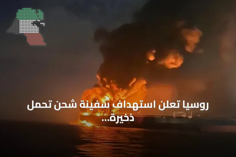 روسيا تعلن استهداف سفينة شحن تحمل ذخيرة لأوكرانيا في البحر الأسود بطائرات مسيرة